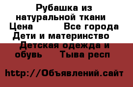 Рубашка из натуральной ткани › Цена ­ 300 - Все города Дети и материнство » Детская одежда и обувь   . Тыва респ.